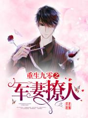 重生九零之军妻撩人123读