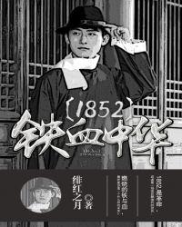1852铁血中华txt百度