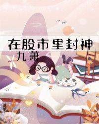 在股市里封神的人是谁