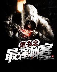 鬼书之最强刺客 挡不住的疯情