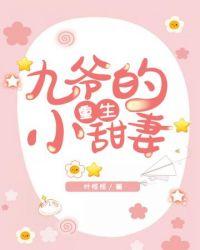 九爷的重生小甜妻短剧