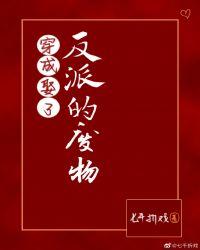 穿成娶了反派的废物百度