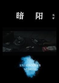 暗阳春光免费阅读