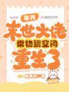 年代末世大佬带物资空间重生了 房踽凉