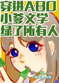 穿进abo小爹文学绿了所有人by魔法市