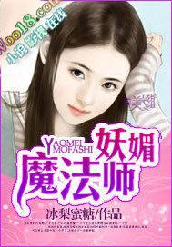 妖娆法师如何造型