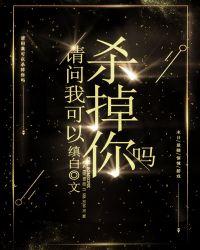 我可以杀掉你吗无限笔趣阁