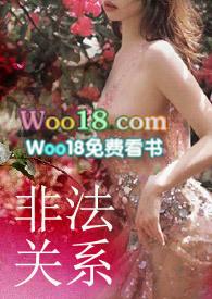 非法关系英语怎么说