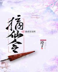 摘仙令讲的什么故事