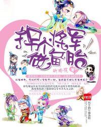 拐个将军做备胎漫画