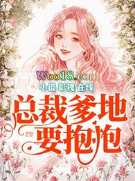 总裁爹地求抱抱