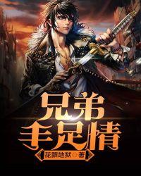 兄弟手足情什么意思