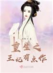 重生这个王妃有点飒