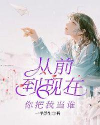 以前是以前我就站在你面前你看我几分像从前
