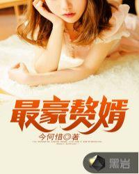 最豪赘婿人物介绍