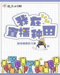 我在直播种田女主叫小草