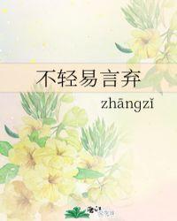 不轻易言弃作文