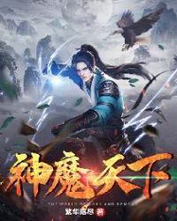 神魔天下方辰苏婉儿