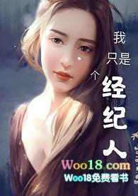 我只是个经纪人在线阅读