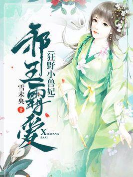 邪王霸爱小狂妃八零