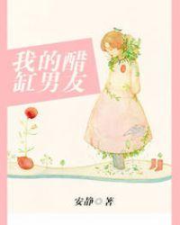 我的醋缸男友 安静