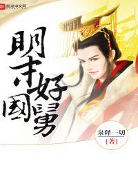 大明好国舅好看吗