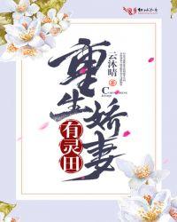 重生娇妻有灵田在线阅读