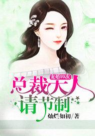 枕上宠婚总裁大人求放过