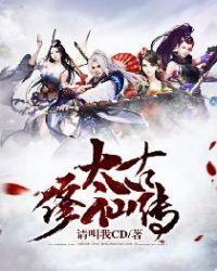 太古修真传攻略