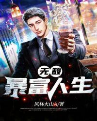 无敌暴富人生TXT棉花糖