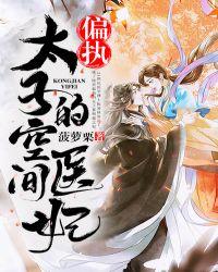 偏执太子爷恃宠而骄全文免费阅读