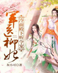 军医柳妃冷面殿下听令宠 灰小可