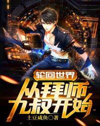 轮回世界从拜师九叔开始txt校对