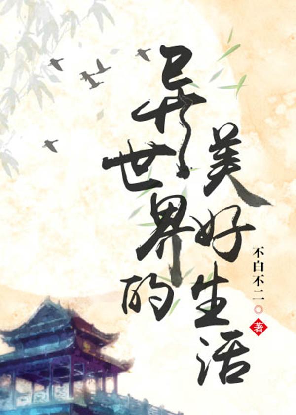 异世界生活什么意思