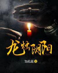 烛阴龙神为女主的
