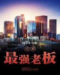 花都最强老板免费阅读