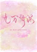 九万情深全文免费