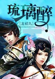 医蛊双绝娇艳水琉璃 龙初九