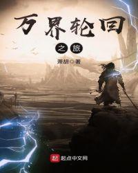 万界轮回之旅百度百科