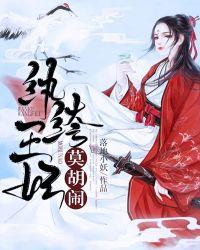 纨绔王妃要爬墙漫画下拉式六漫画