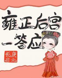 雍正后宫一答应29