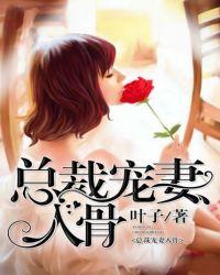 总裁宠妻入骨免费阅读全文颜苏