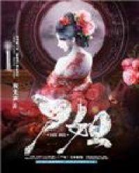 死去的新娘 尸姐