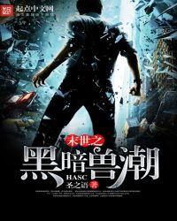 末世之黑暗兽潮 第1章