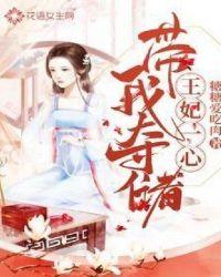 王妃她一心想逃婚