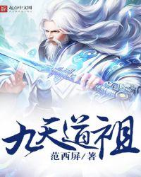 九天道祖百度百科