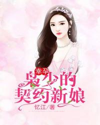 总裁的契约新娘漫画免费阅读全文