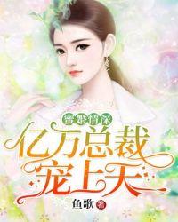 亿万总裁宠妻宠上天