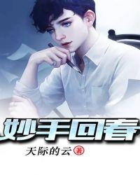 着手回春是什么意思