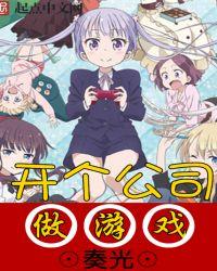 开个公司做游戏gl